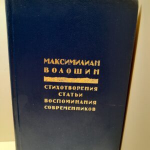 Максимилиан Волошин / Стихотворения. Статьи. Воспоминания современников
