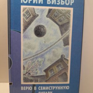 Верю в семиструнную гитару / Юрий Визбор