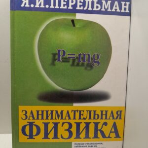 Занимательная физика / Перельман Яков