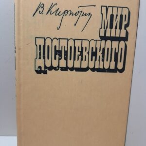 Мир Достоевского. Этюды и исследования / В.Я. Кирпотин
