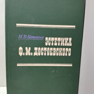 Эстетика Ф.М. Достоевского / Н.В. Кашина