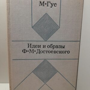 Идеи и образы Ф.М. Достоевского / М. Гус