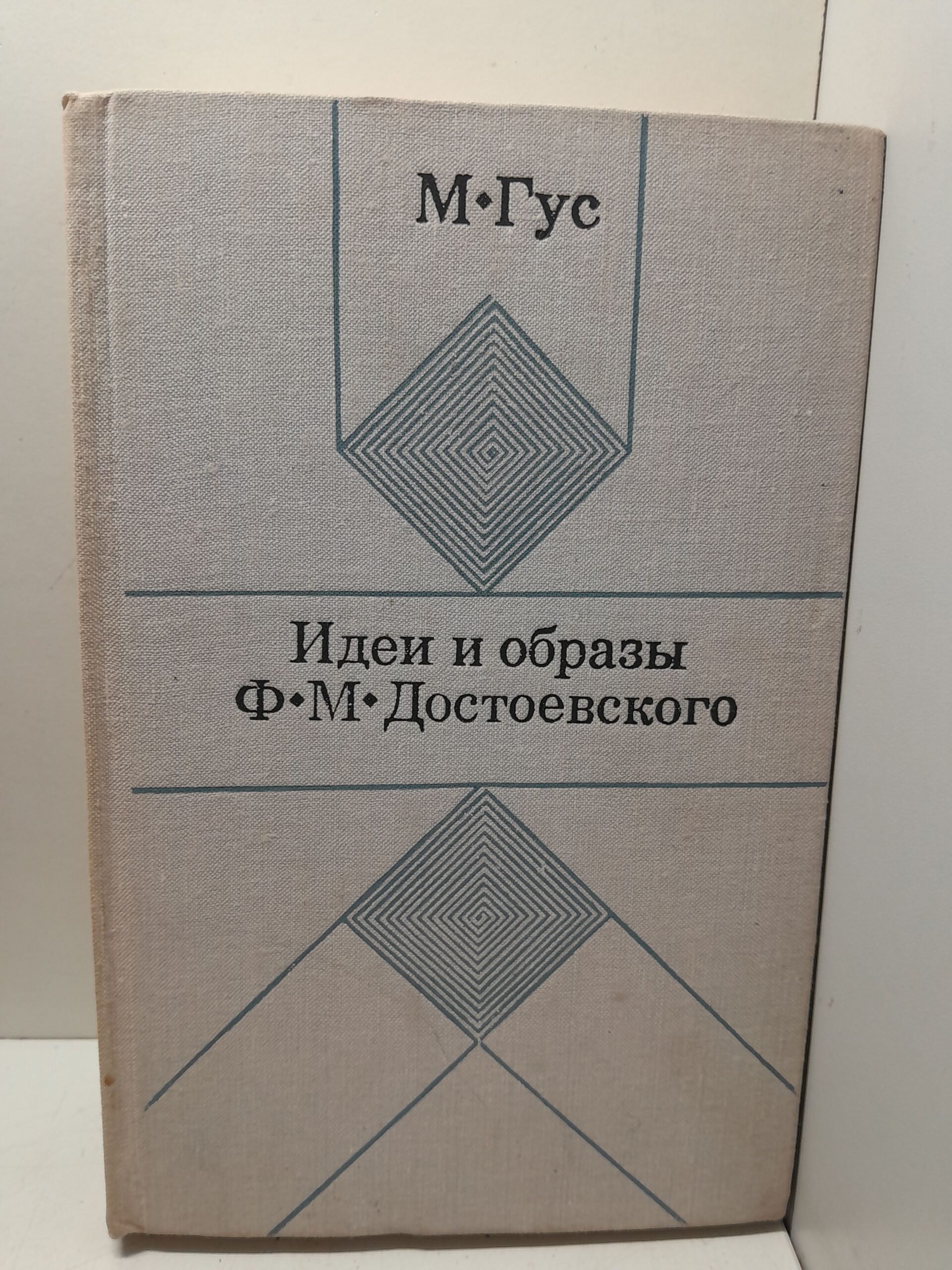 Идеи и образы Ф.М. Достоевского / М. Гус