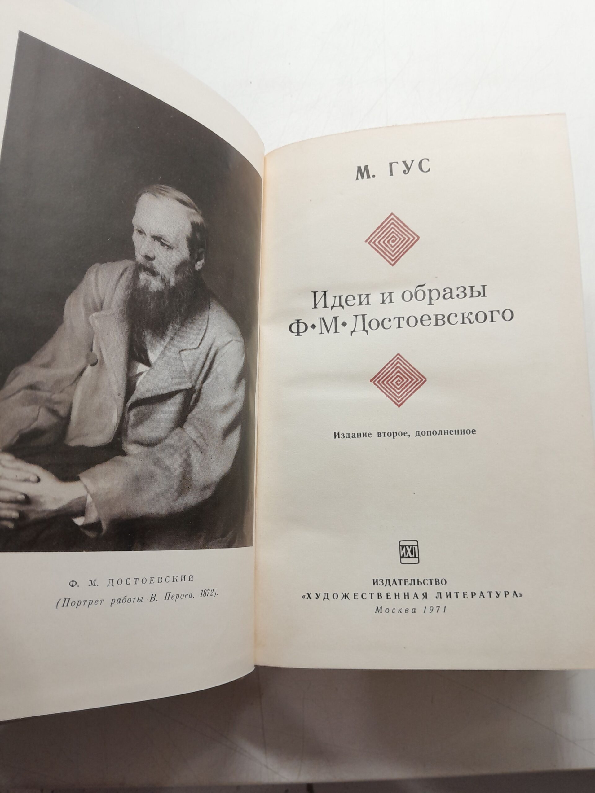 Идеи и образы Ф.М. Достоевского / М. Гус — изображение 3