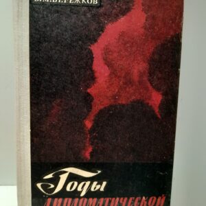 Годы дипломатической службы / В.М. Бережков
