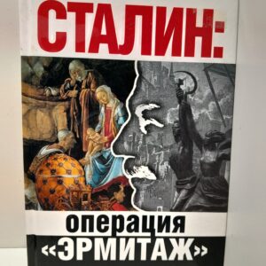 Жуков Ю. Н. / Сталин: операция 'Эрмитаж'