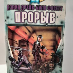 Прорыв / Дрейк Дэвид Аллен