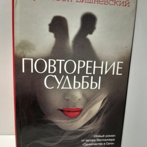 Повторение судьбы / Вишневский Януш Леон