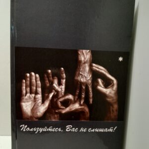 Пользуйтесь, Вас не слышат! / Гойхман Светлана