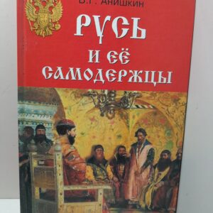 Русь и ее самодержцы / В.Г. Анишкин