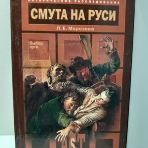 Смута на Руси / Морозова Л. Е.