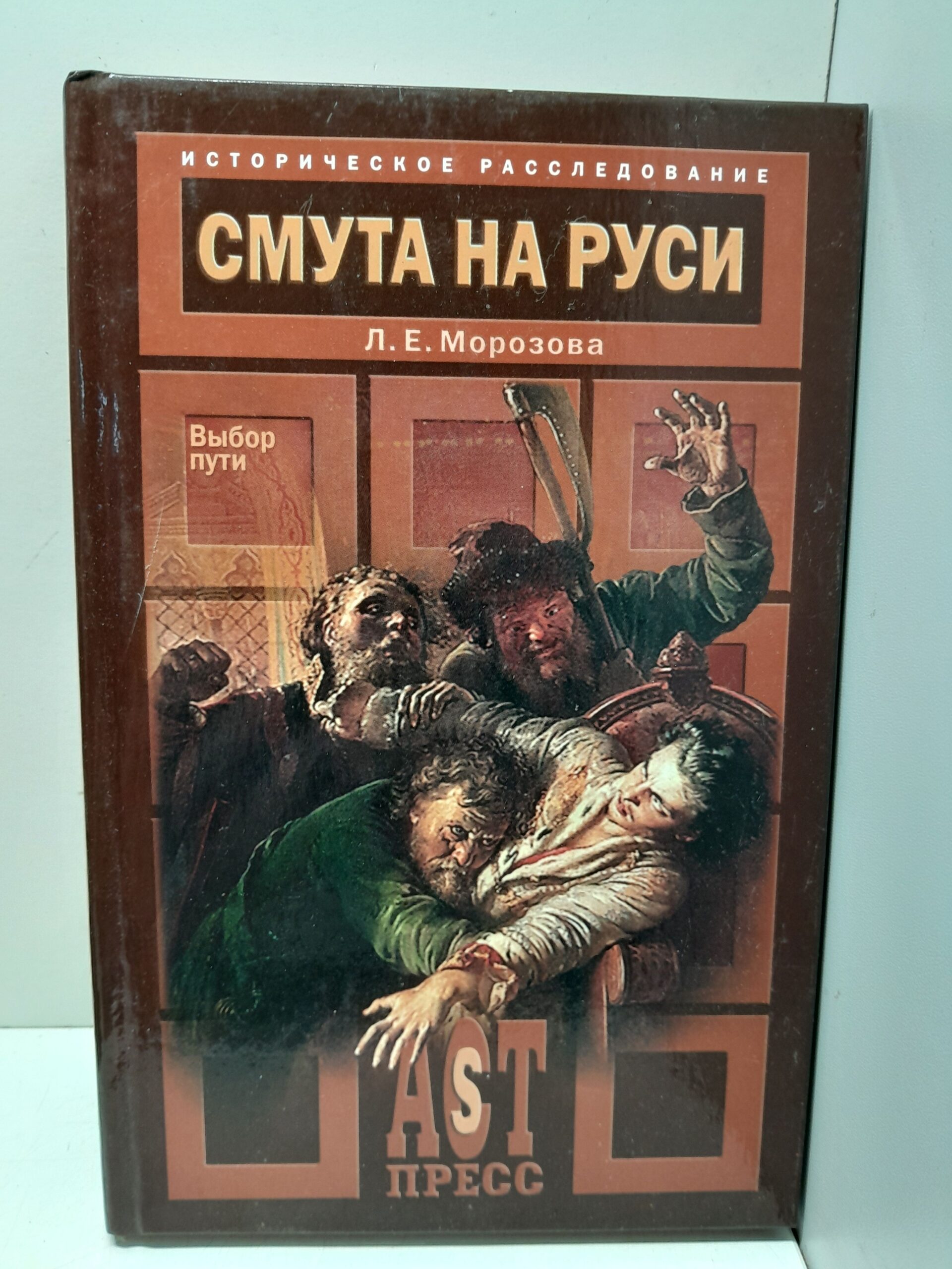 Смута на Руси / Морозова Л. Е.
