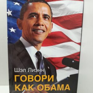 Говори как Обама. Зажигай и вдохновляй окружающих, используя коммуникационные технологии американской политической элиты / Лиэнн Шэл