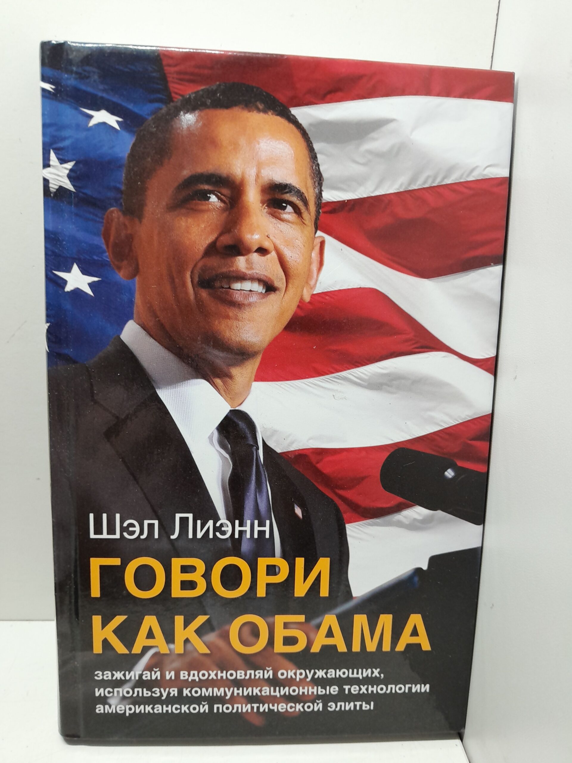 Говори как Обама. Зажигай и вдохновляй окружающих, используя коммуникационные технологии американской политической элиты / Лиэнн Шэл
