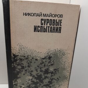 Суровые испытания / Николай Майоров