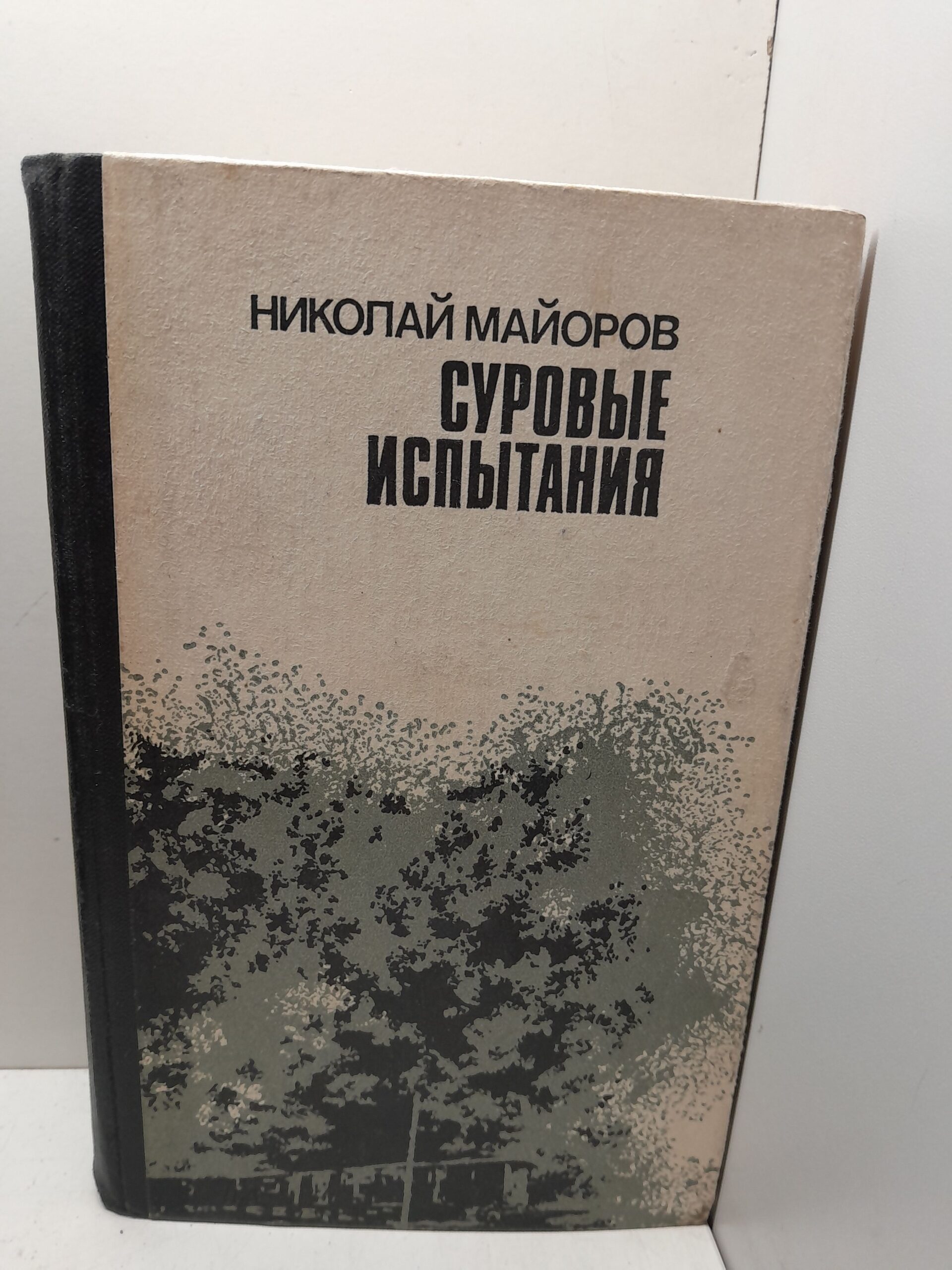 Суровые испытания / Николай Майоров