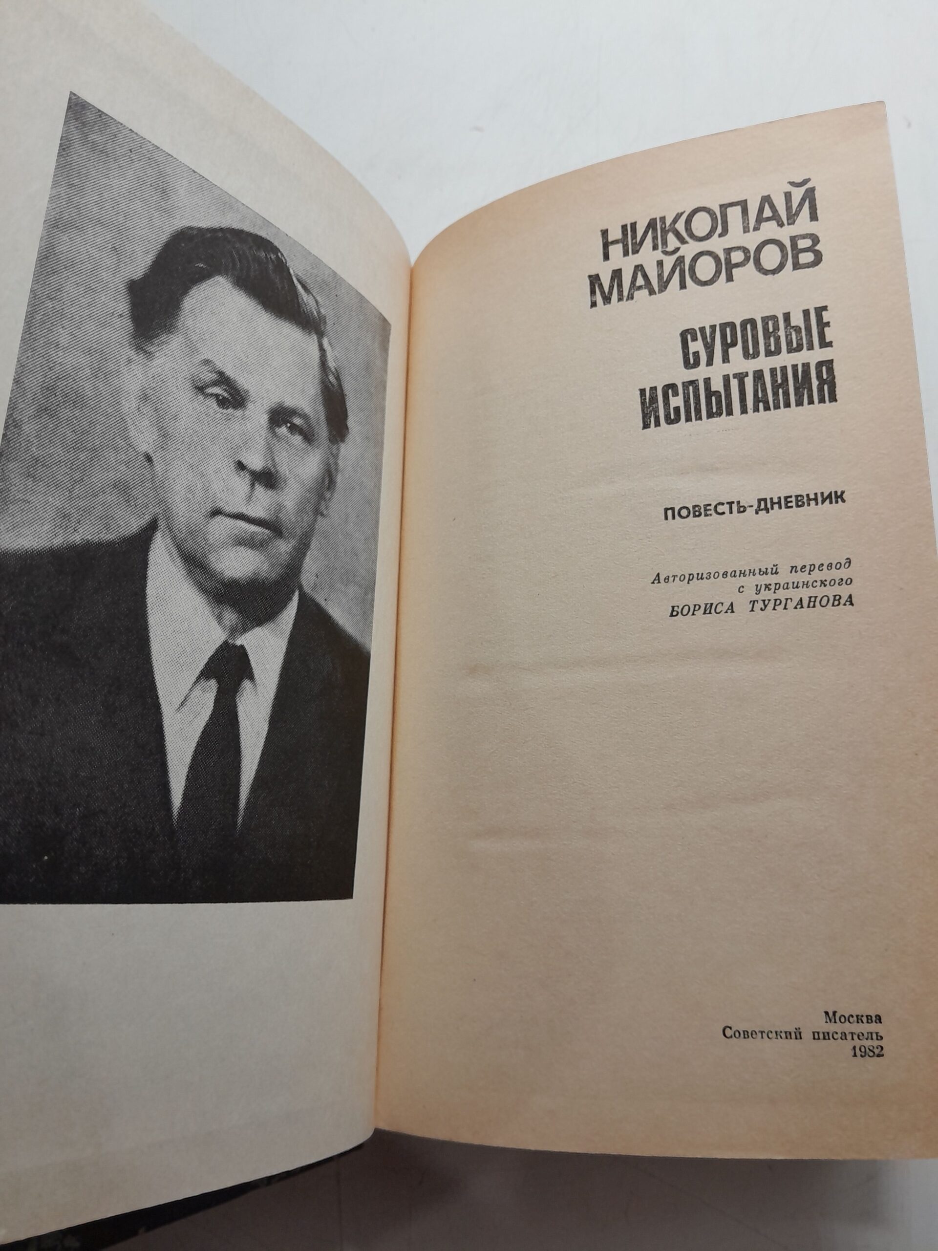 Суровые испытания / Николай Майоров — изображение 3