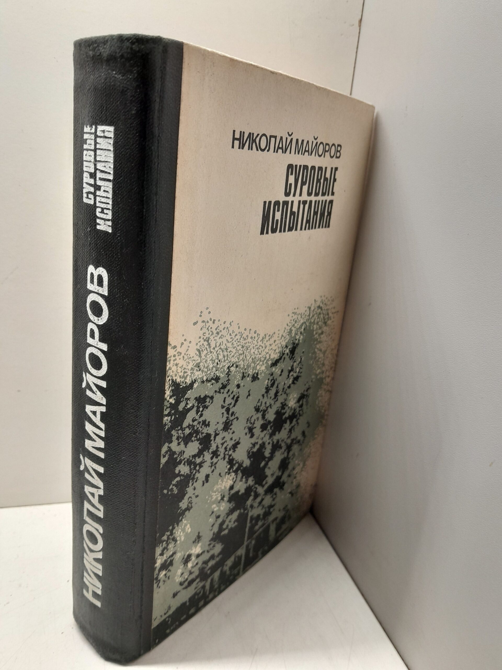 Суровые испытания / Николай Майоров — изображение 2