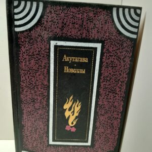 Акутагава / Новеллы. Эссе. Миниатюры