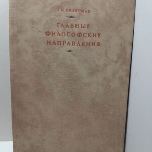 ( Книга с автографом ) Ойзерман Т.И. / Главные философские направления (Теоретический анализ историко-философского процесса)
