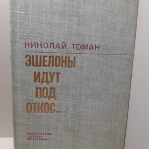 Эшелоны идут под откос / Николас Томан