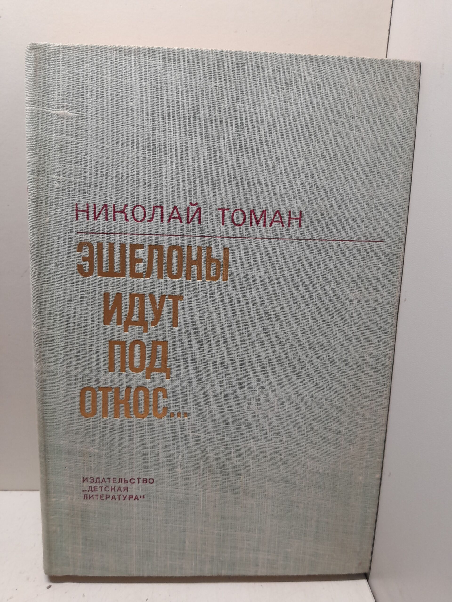 Эшелоны идут под откос / Николас Томан