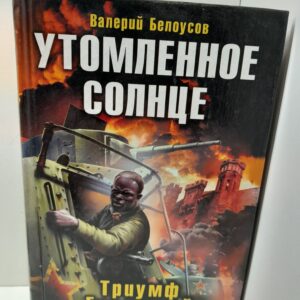 Утомленное солнце. Триумф Брестской крепости / Белоусов Валерий