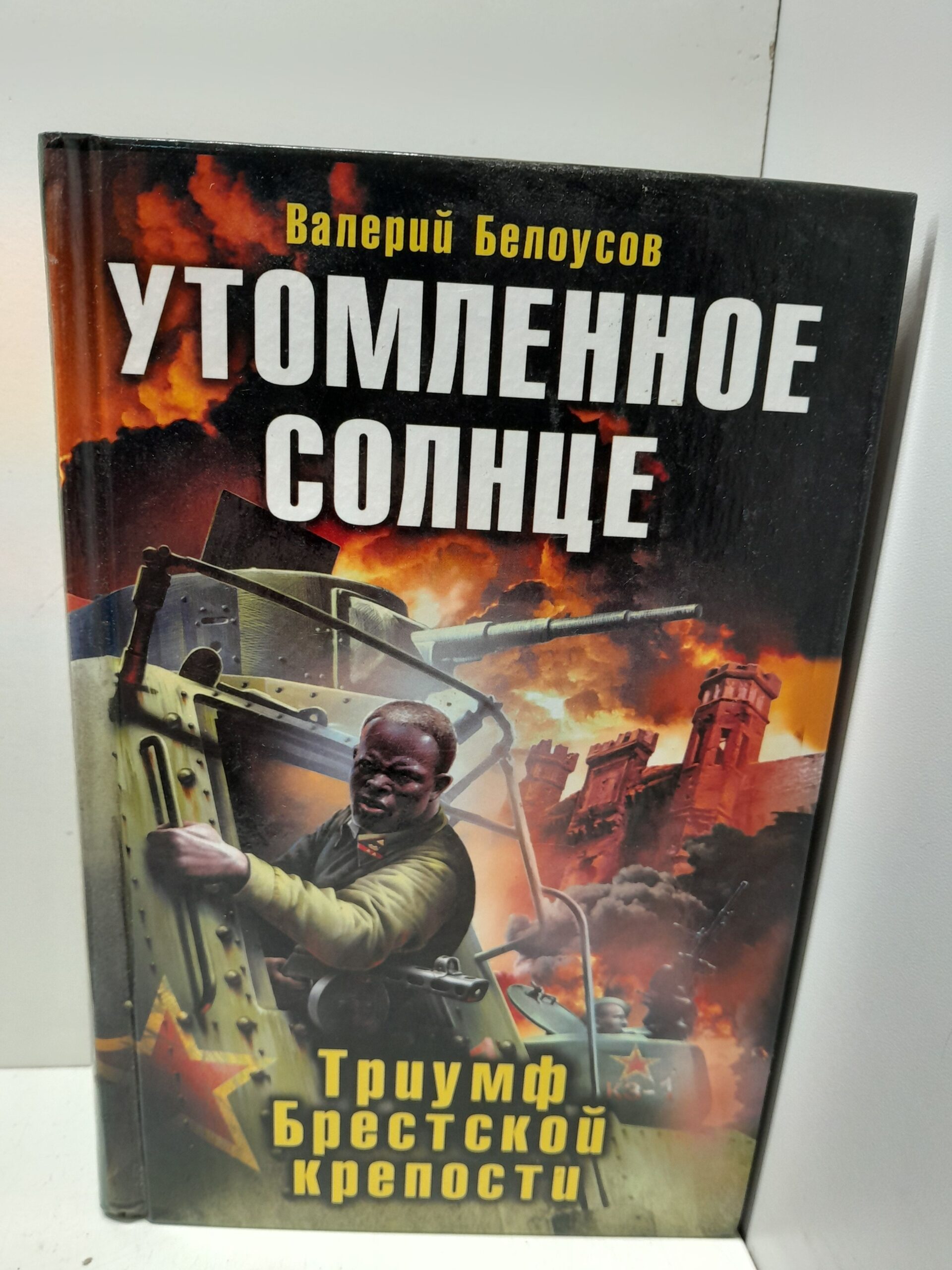 Утомленное солнце. Триумф Брестской крепости / Белоусов Валерий
