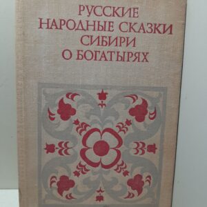 Русские народные сказки Сибири о богатырях