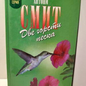Две горсти песка / Смит Антони