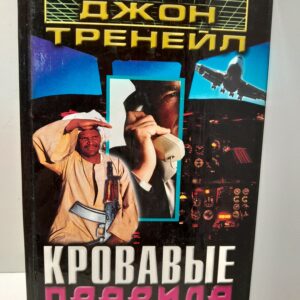 Кровавые правила / Тренейл Джон