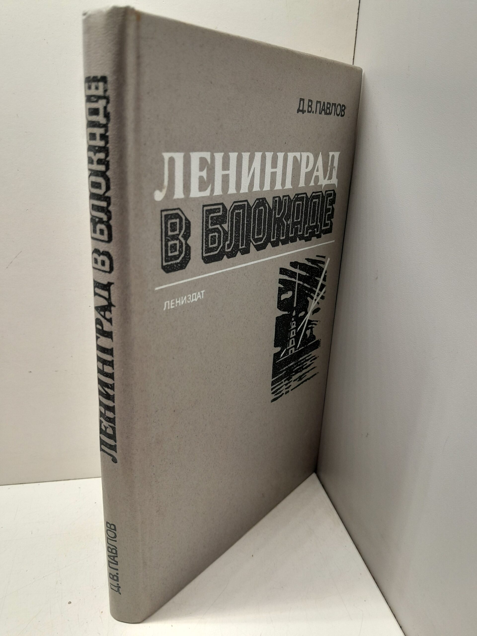 Ленинград в блокаде / Д.В. Павлов — изображение 2