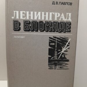 Ленинград в блокаде / Д.В. Павлов