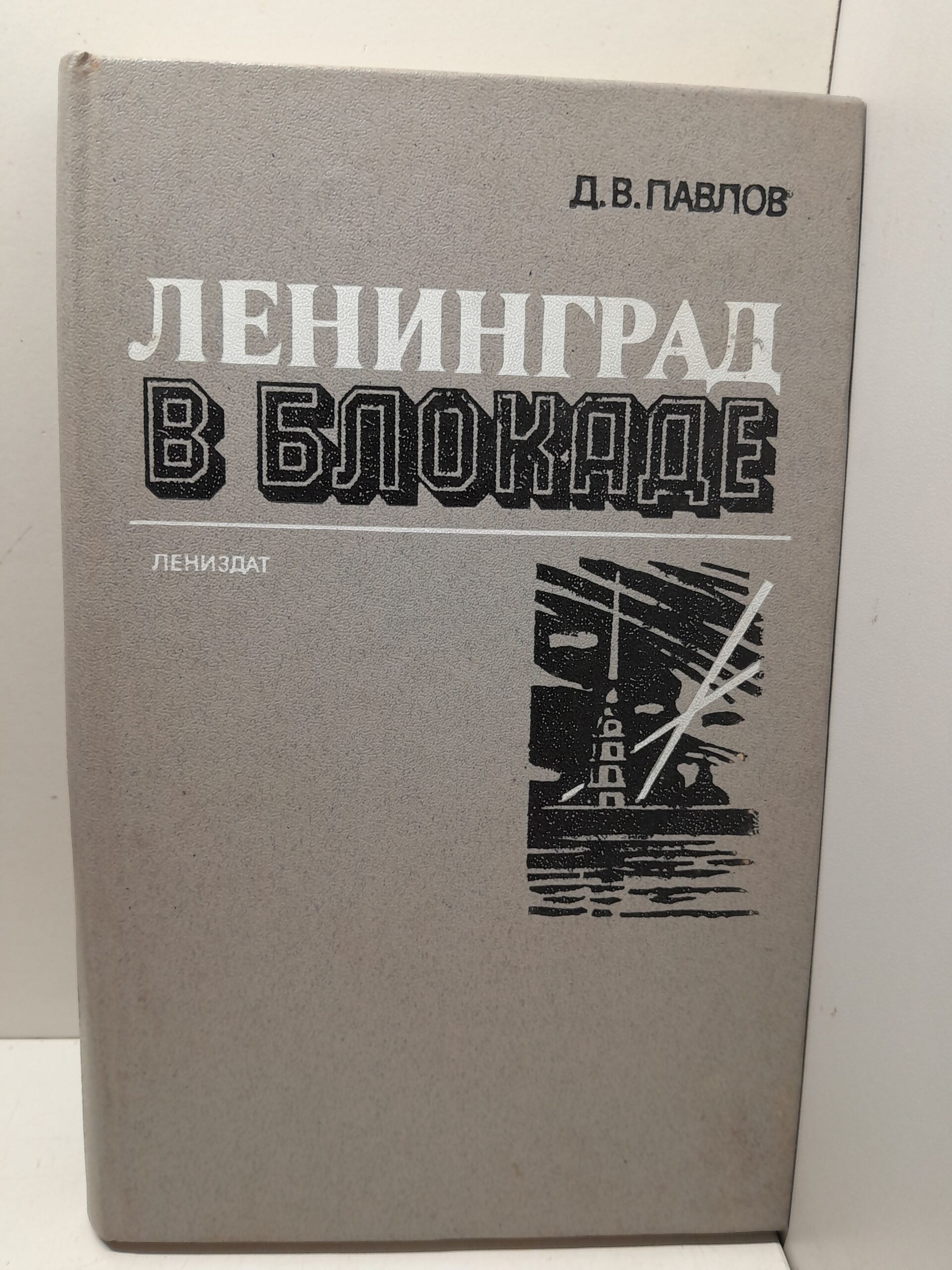Ленинград в блокаде / Д.В. Павлов