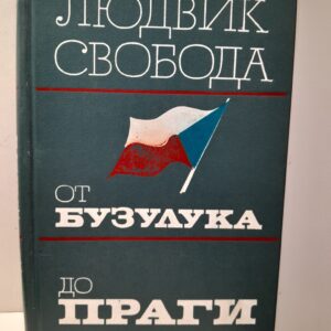 От Бузулука до Праги. Воспоминания / Л. Свобода
