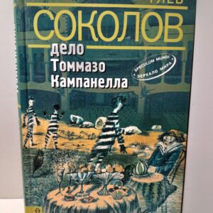Дело Томмазо Кампанелла / Соколов Глеб ( Книга с автографом )