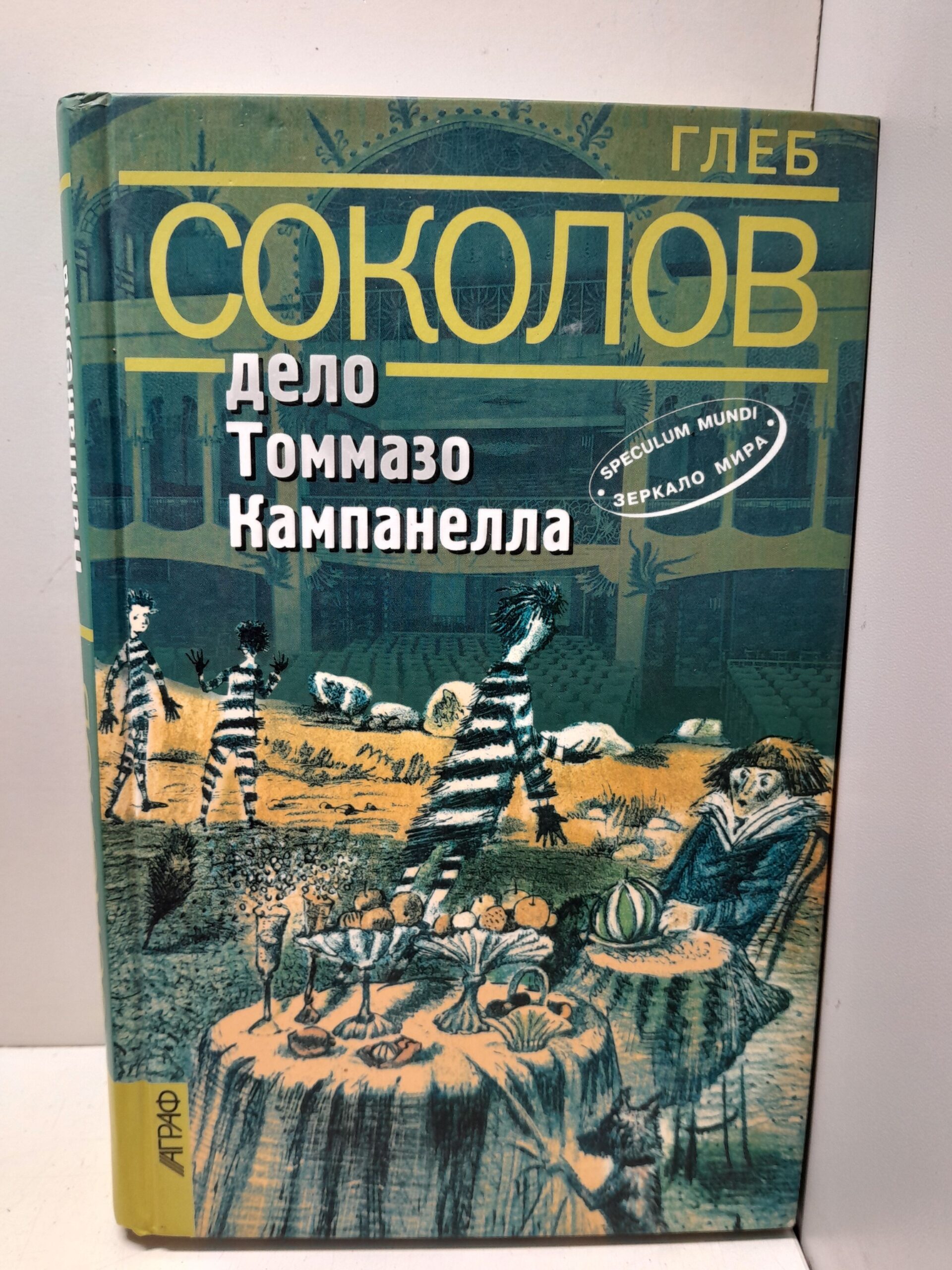 Дело Томмазо Кампанелла / Соколов Глеб ( Книга с автографом )