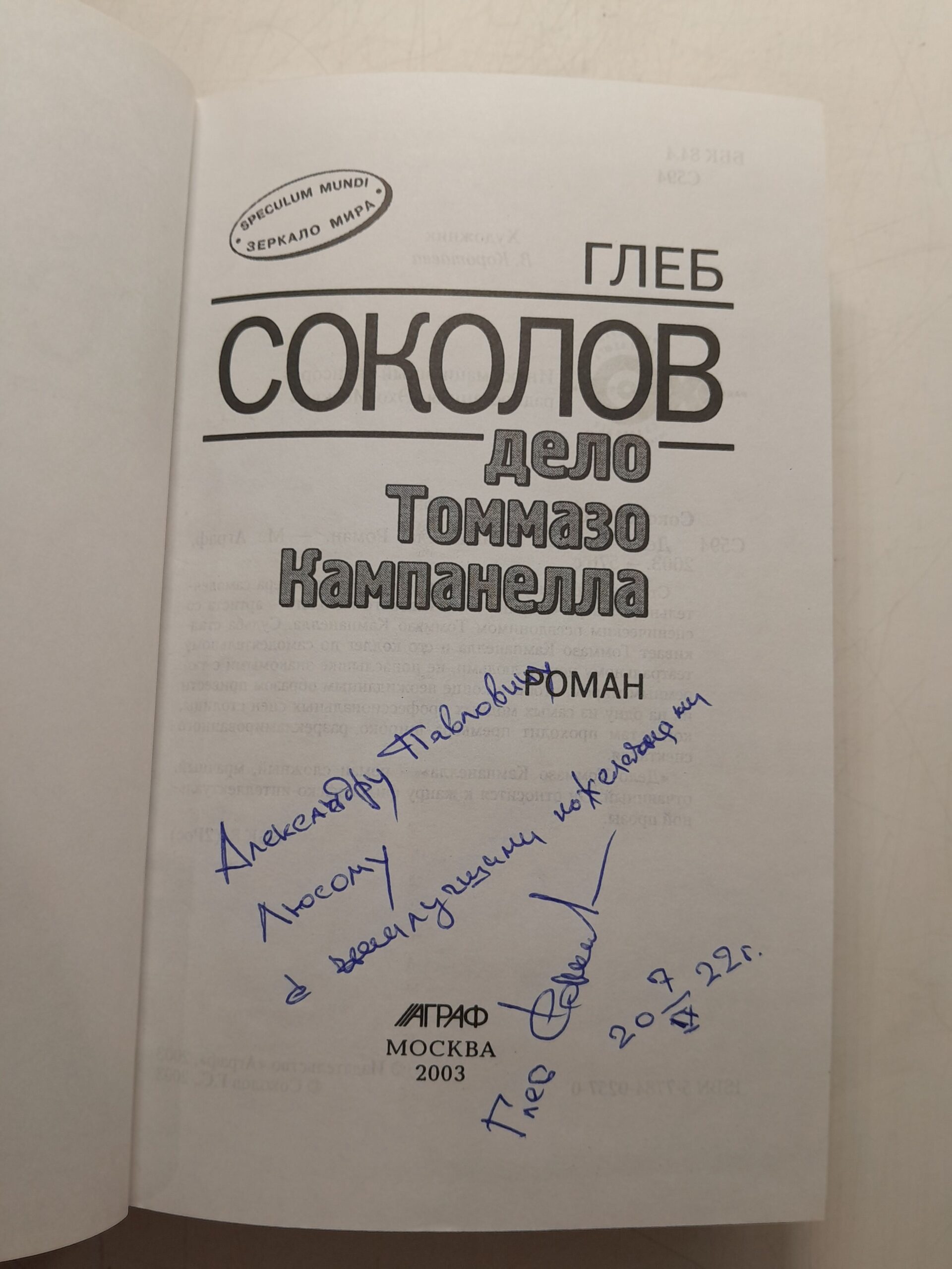Дело Томмазо Кампанелла / Соколов Глеб ( Книга с автографом ) — изображение 3