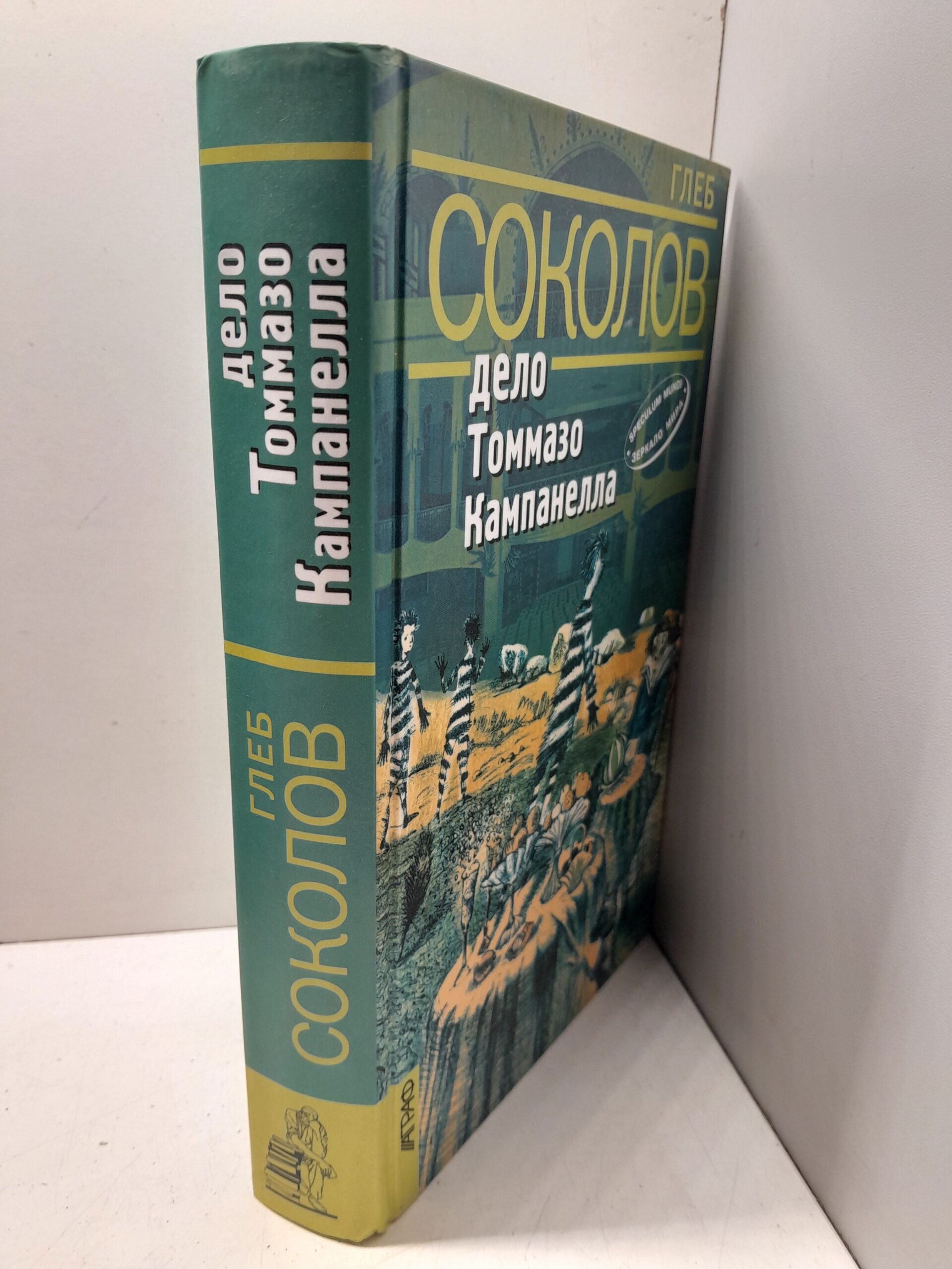 Дело Томмазо Кампанелла / Соколов Глеб ( Книга с автографом ) — изображение 2