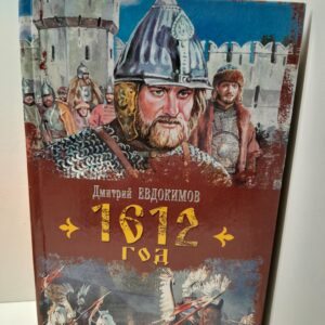 1612 год / Евдокимов Дмитрий