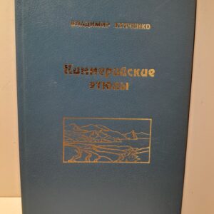 Купченко В. / Киммерийские этюды. События. Люди. Памятники