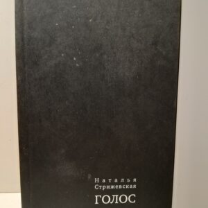 Голос / Н.И. Стрижевская ( Книга с автографом )