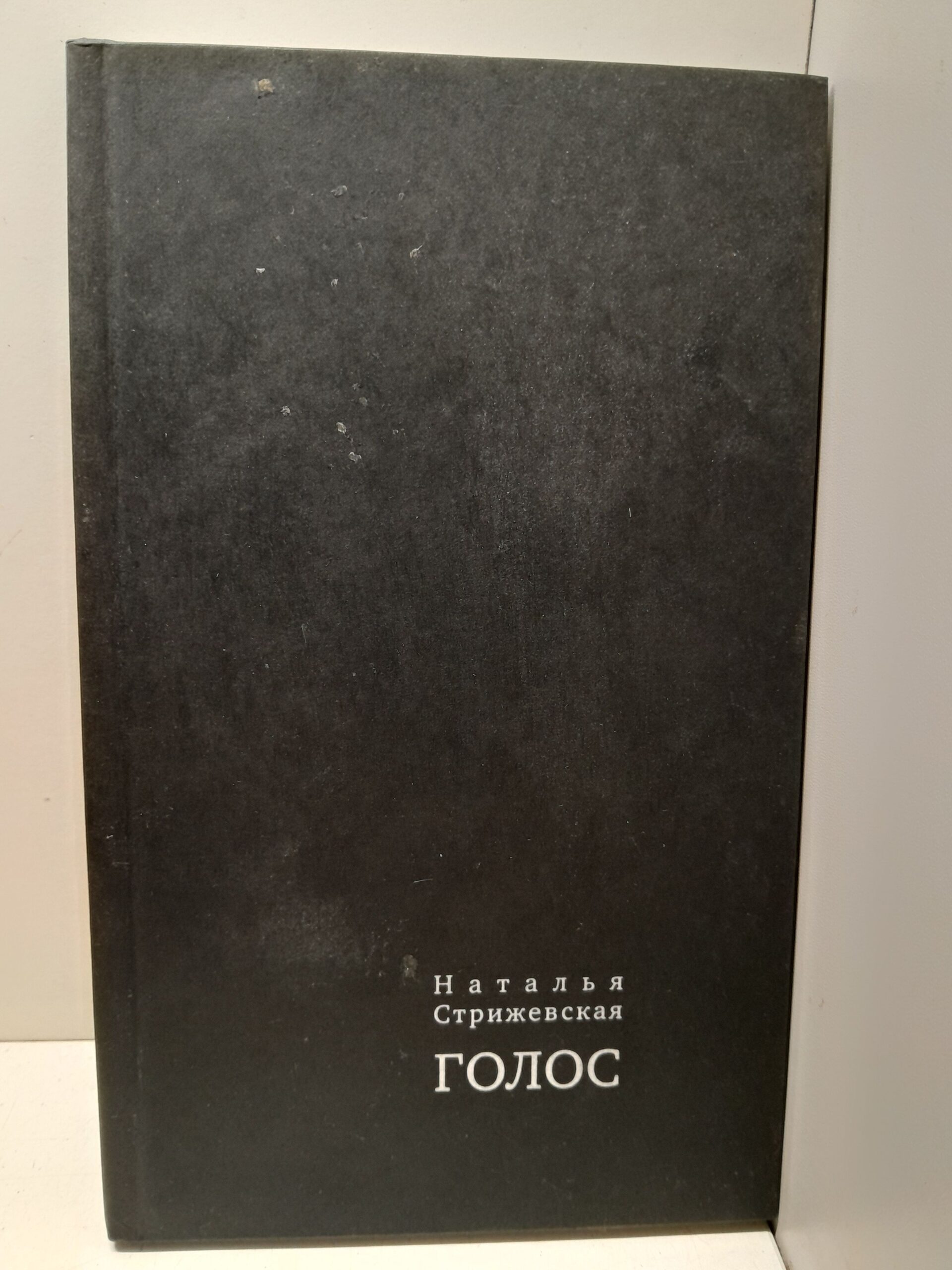 Голос / Н.И. Стрижевская ( Книга с автографом )