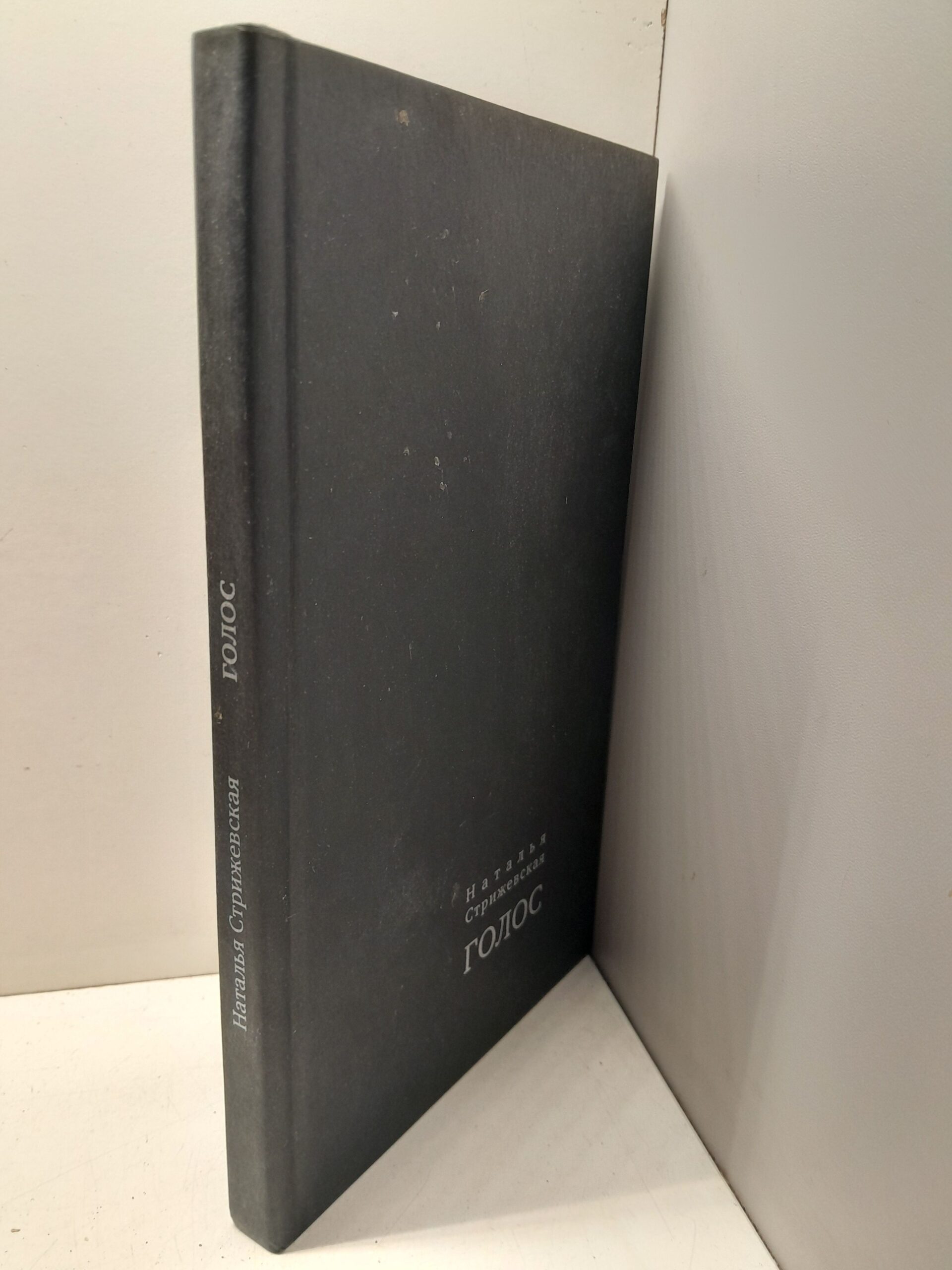 Голос / Н.И. Стрижевская ( Книга с автографом ) — изображение 2