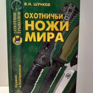 Охотничьи ножи мира / В.Н. Шунков
