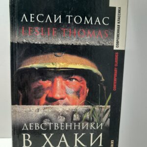 Девственники в хаки / Томас Лесли