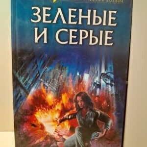 Зеленые и серые / Зан Тимоти