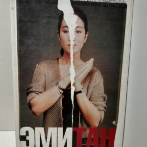 Сто тайных чувств / Тан Эми