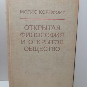 Корнфорт Морис / Открытая философия и открытое общество. Ответ д-ру Карлу Попперу на его опровержение марксизма
