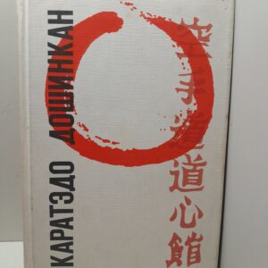 Каратэдо Дошинкан / Котов И. В., Снустиков Г. К.